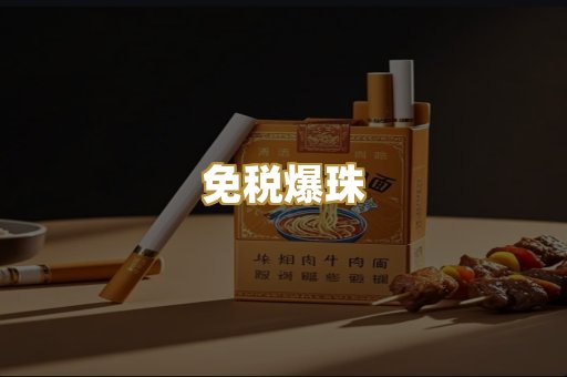 免税爆珠